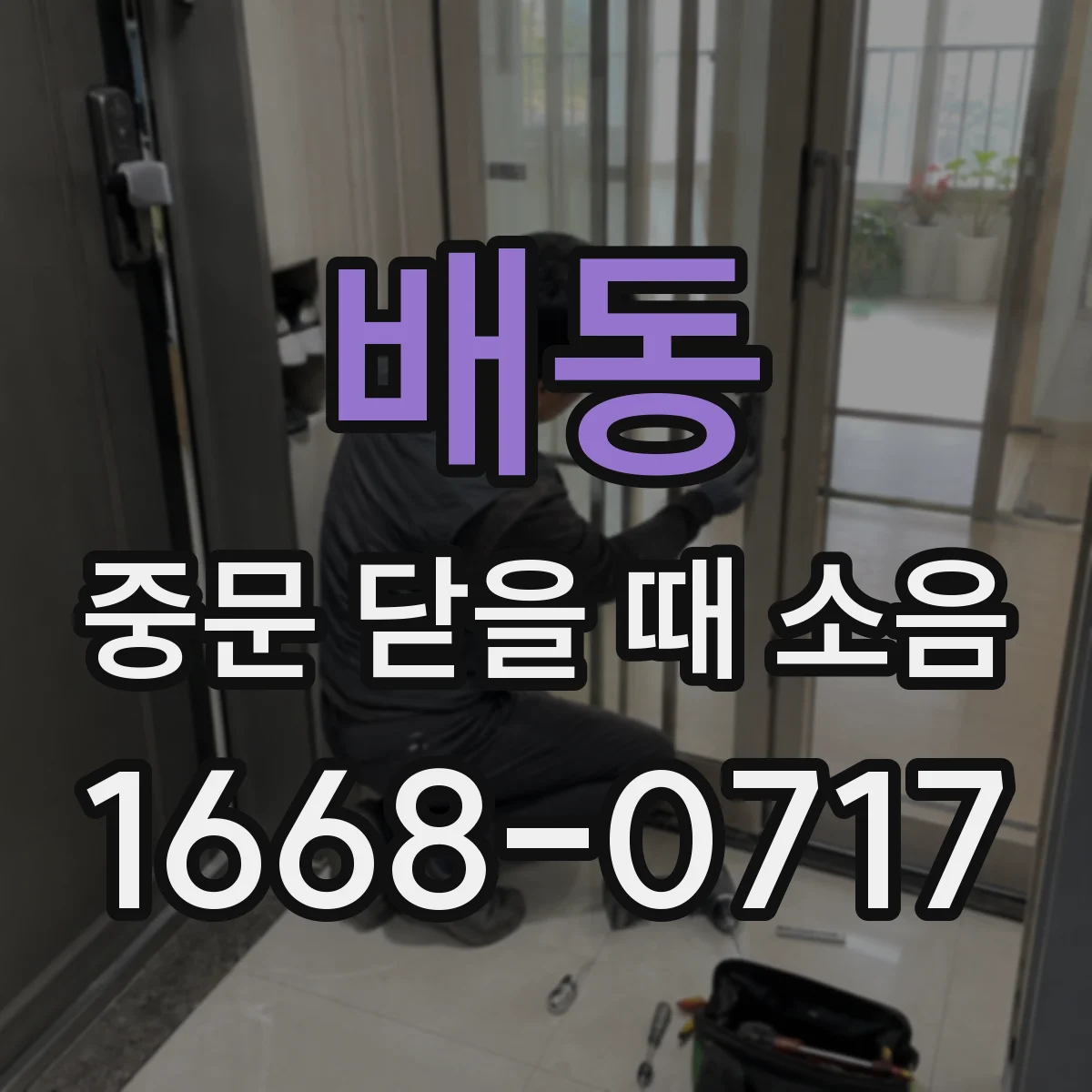 배동 중문 닫을 때 소음