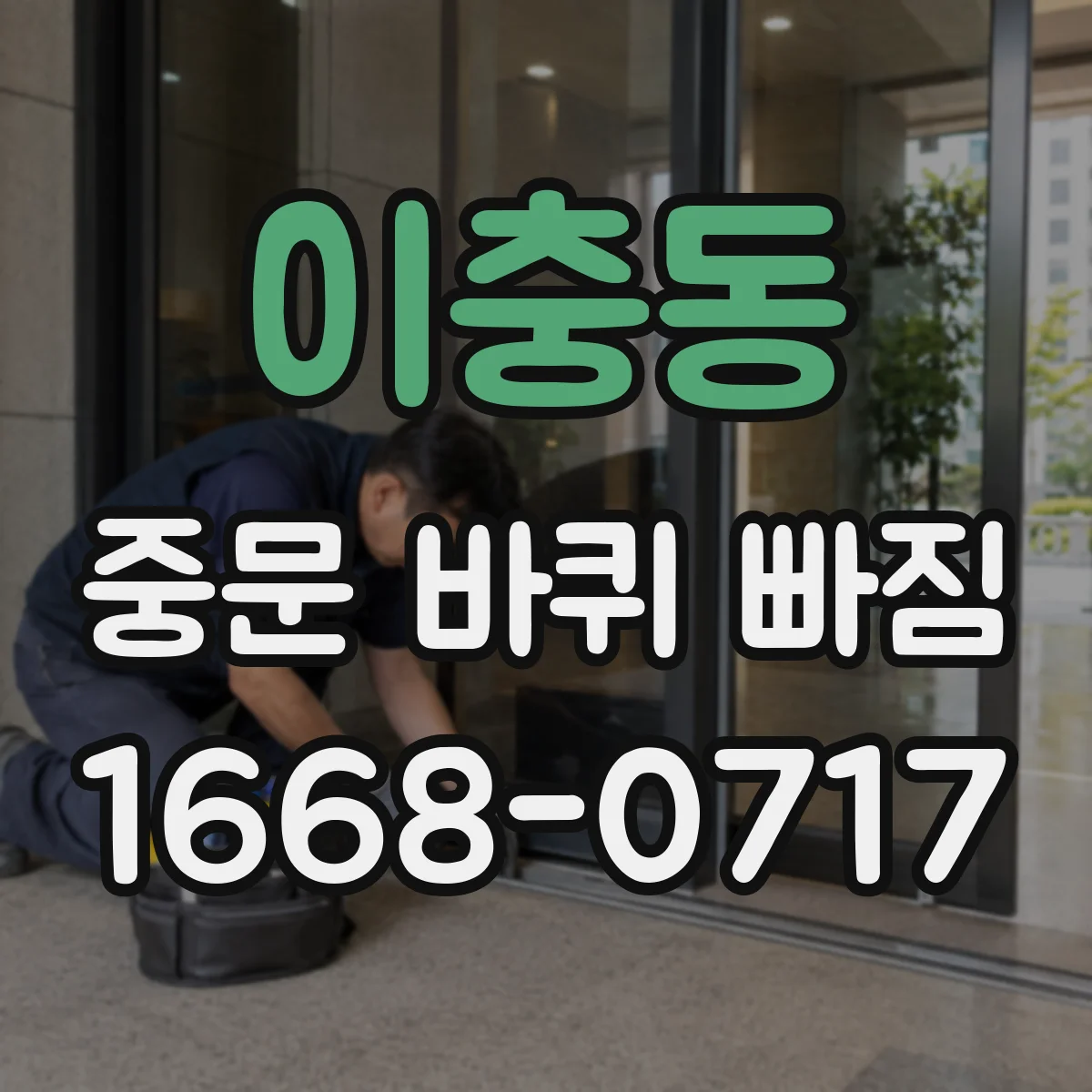 이충동 중문 바퀴 빠짐