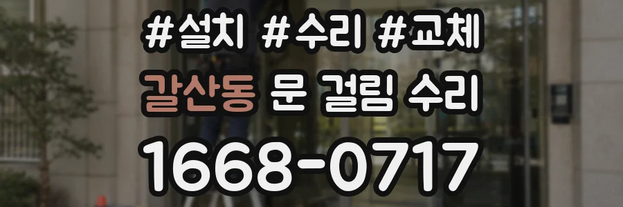 갈산동 문 걸림 수리