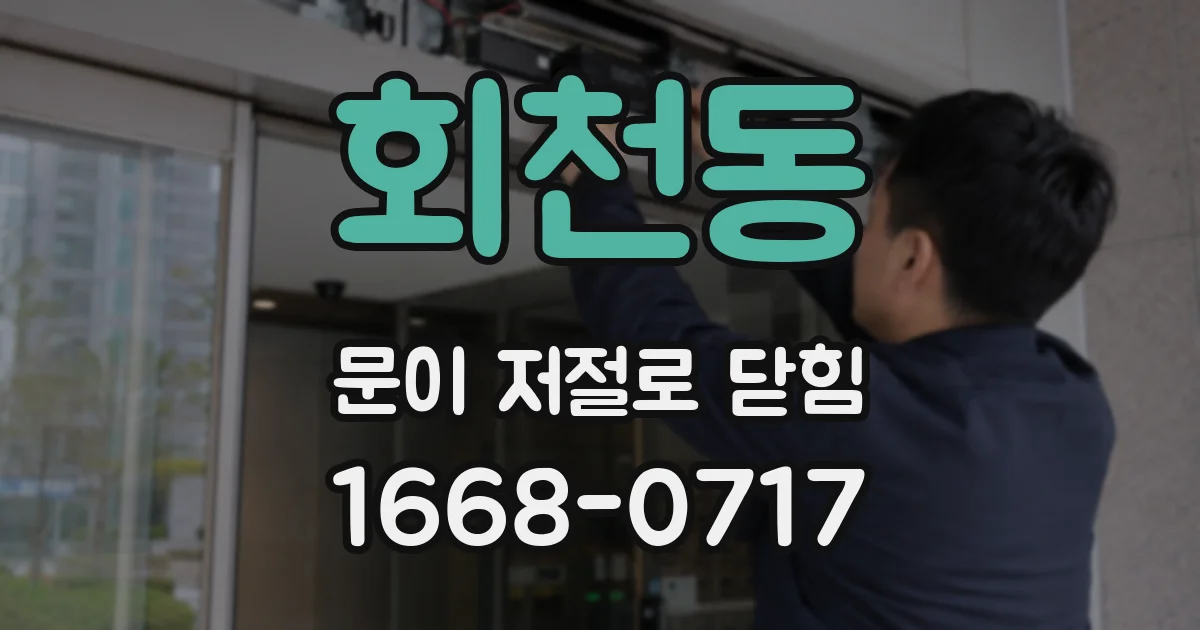 회천동 문이 저절로 닫힘