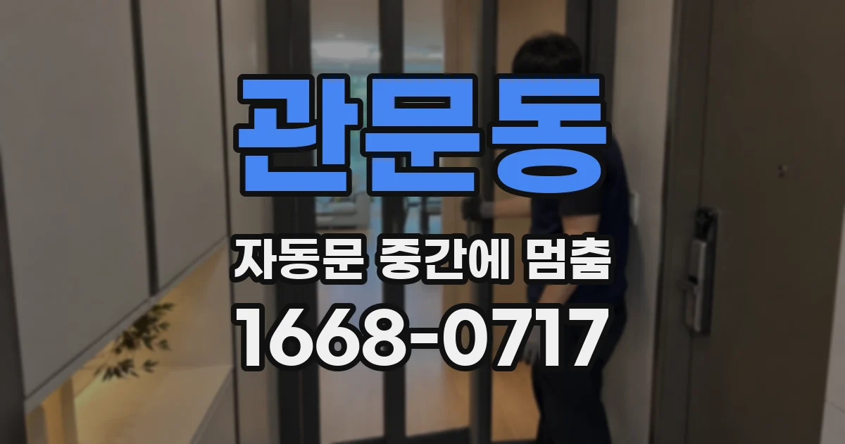 관문동 자동문 중간에 멈춤