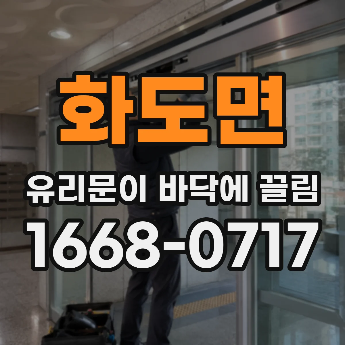 화도면 유리문이 바닥에 끌림