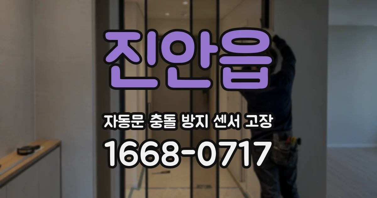 진안읍 자동문 충돌 방지 센서 고장