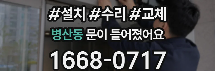병산동 문이 틀어졌어요
