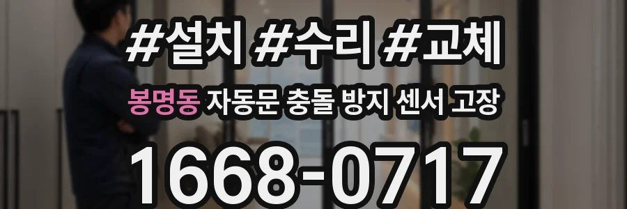 봉명동 자동문 충돌 방지 센서 고장