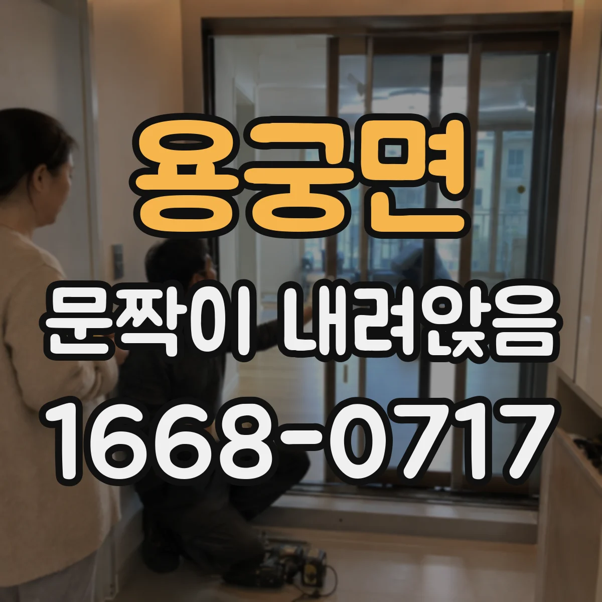 용궁면 문짝이 내려앉음