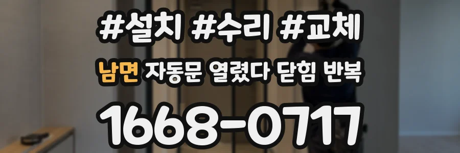 남면 자동문 열렸다 닫힘 반복 증상은 문이 열렸다가 즉시 닫혀 버리거나, 잠시 멈춘 뒤 다시 움직일 때 확인됩니다.