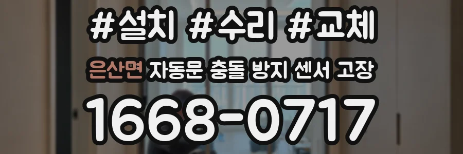 은산면 자동문 충돌 방지 센서 고장