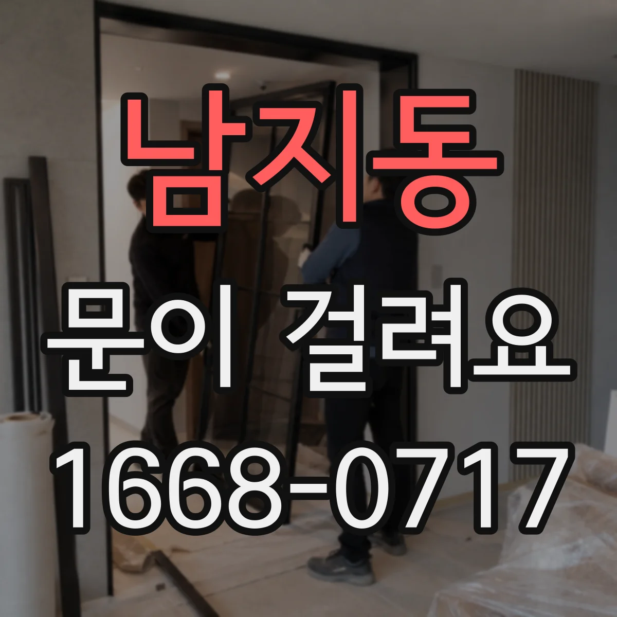 남지동 문이 걸려요
