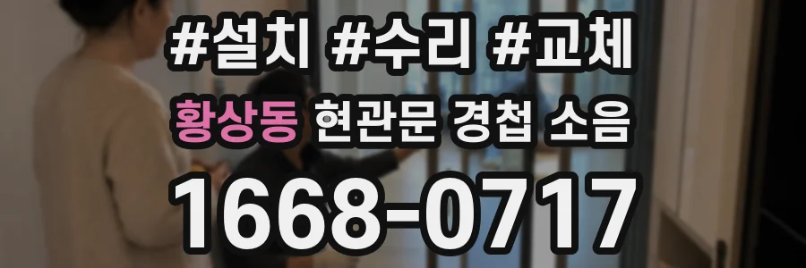 황상동 현관문 경첩 소음
