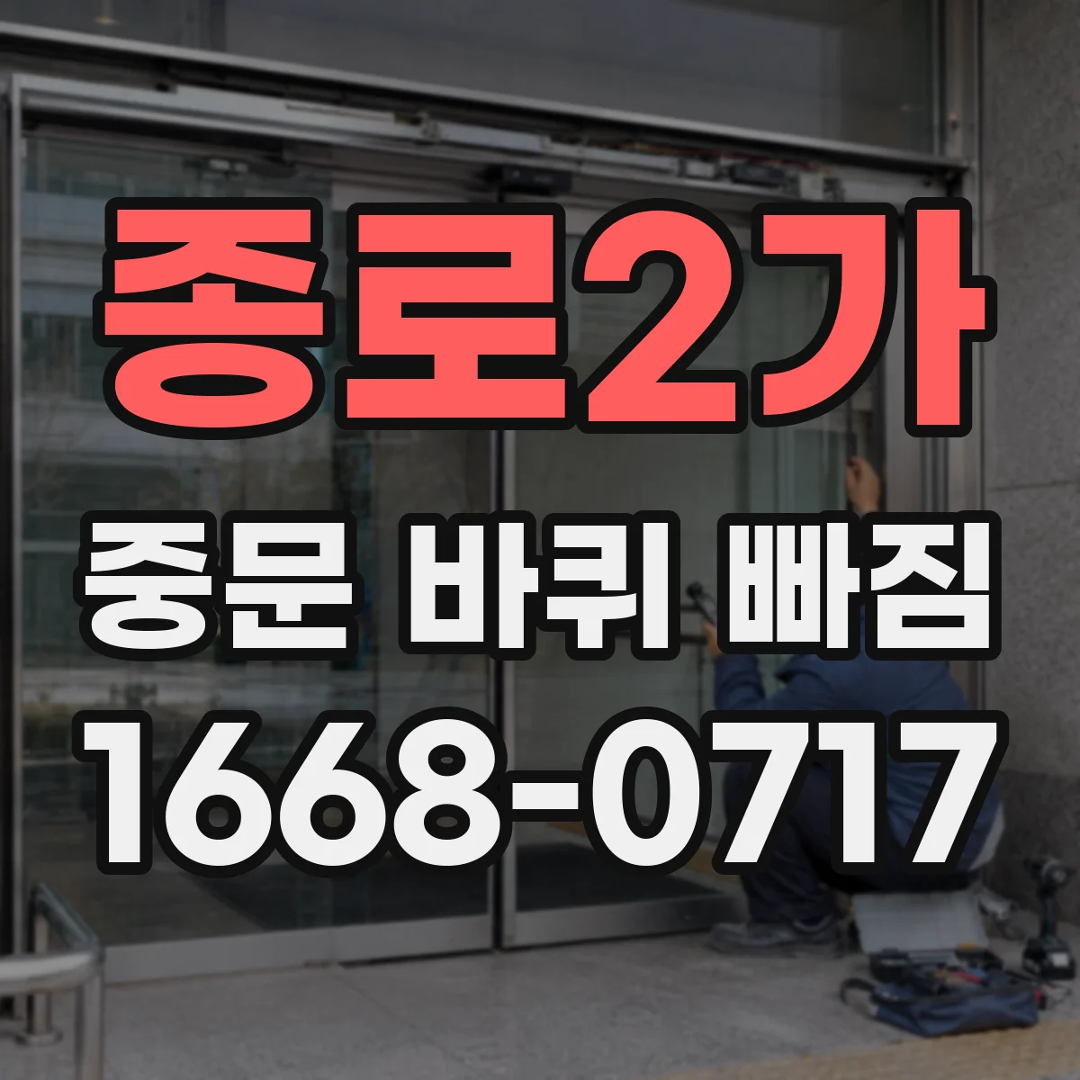 종로2가 중문 바퀴 빠짐