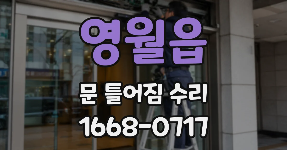 영월읍 문 틀어짐 수리
