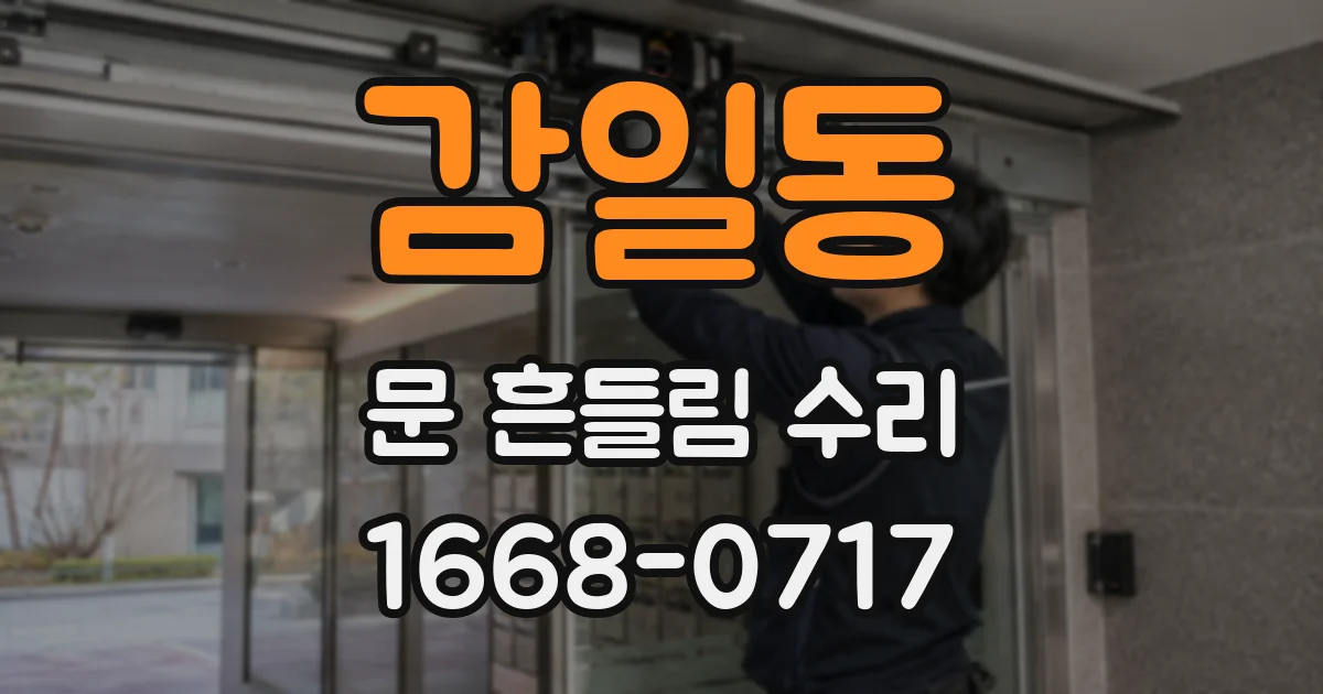 감일동 문 흔들림 수리