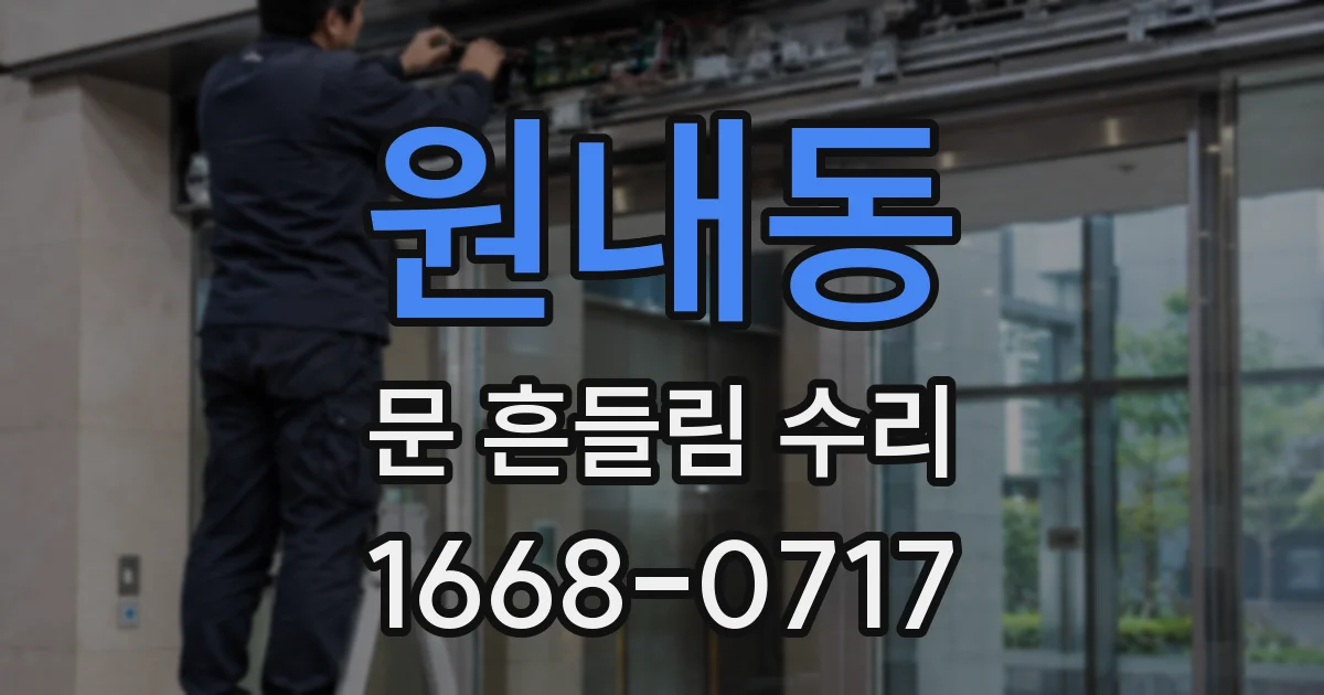 원내동 문 흔들림 수리