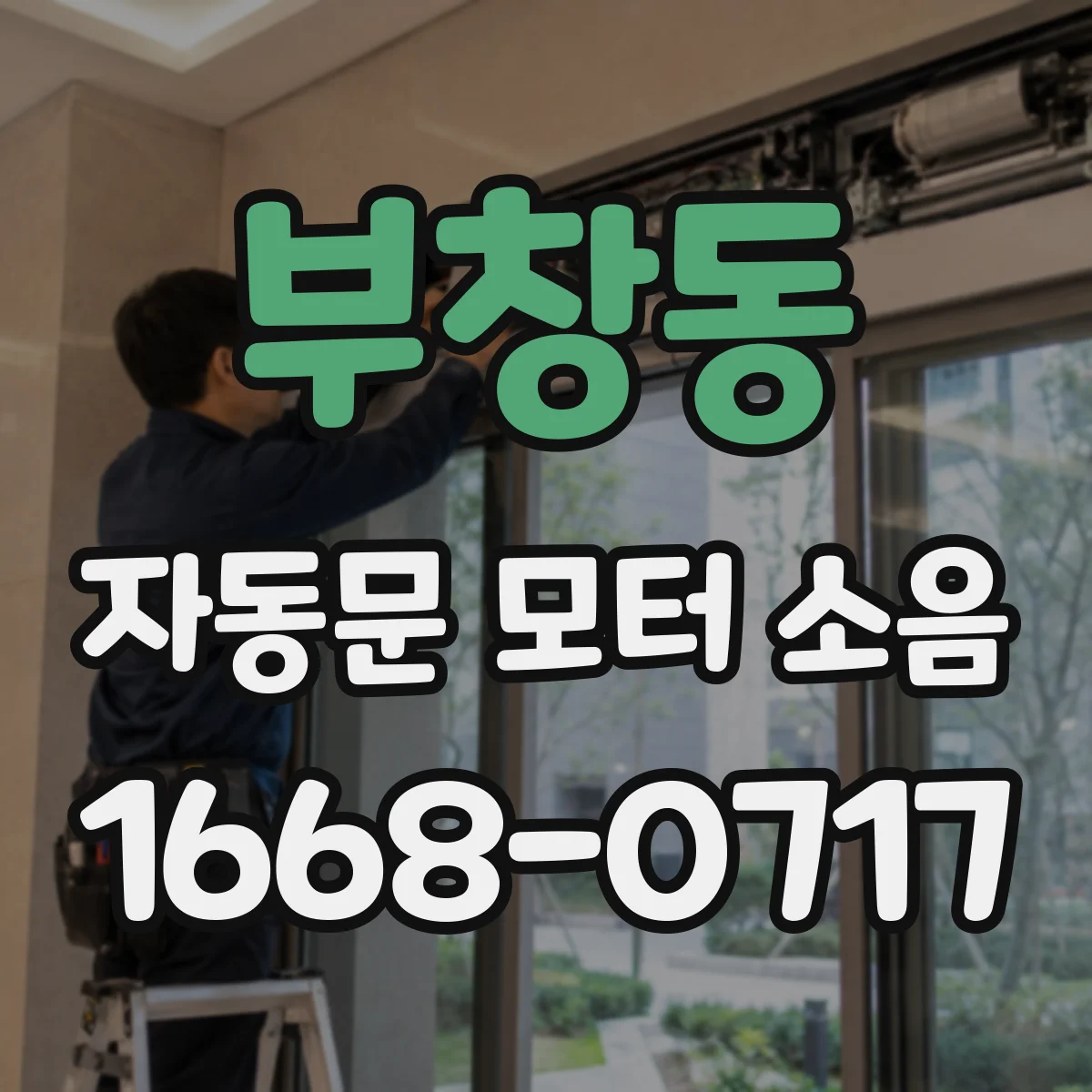 부창동 자동문 모터 소음