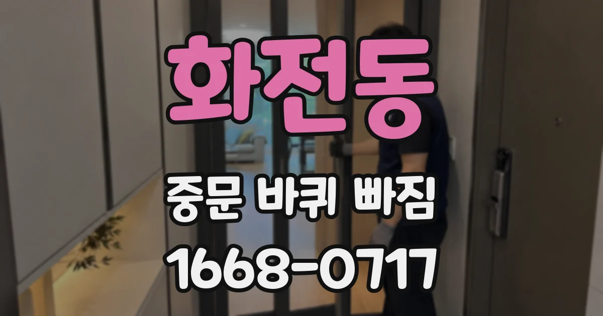 화전동 중문 바퀴 빠짐