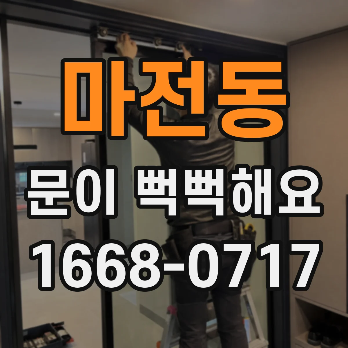 마전동 문이 뻑뻑해요