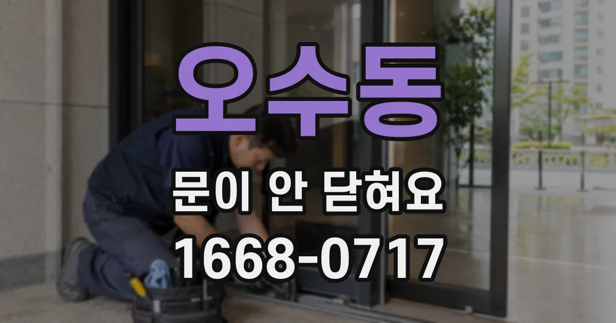 오수동 문이 안 닫혀요