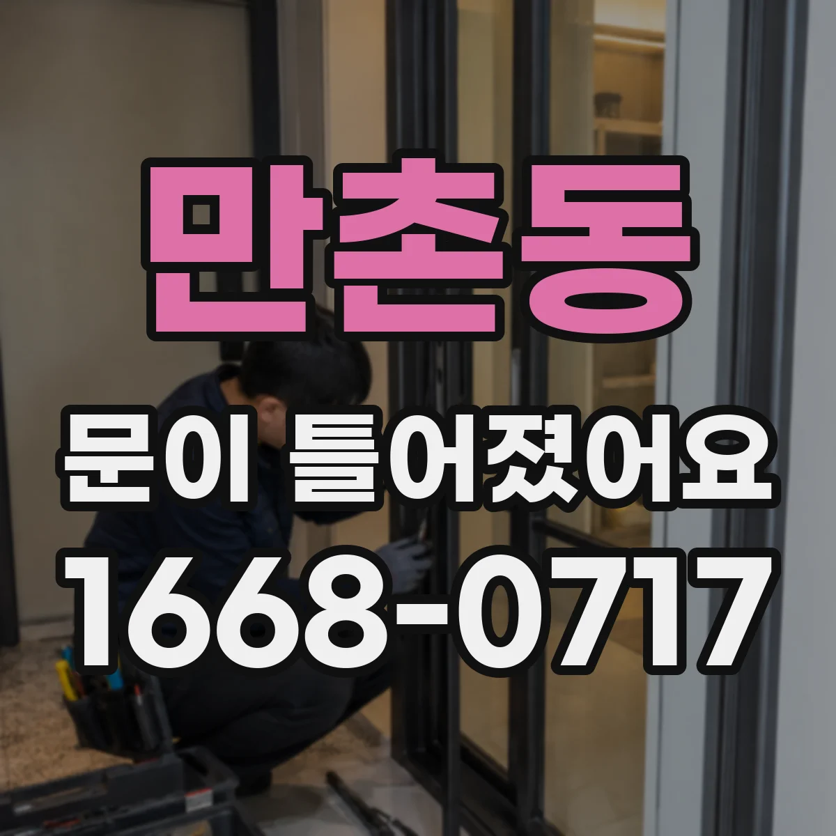 만촌동 문이 틀어졌어요