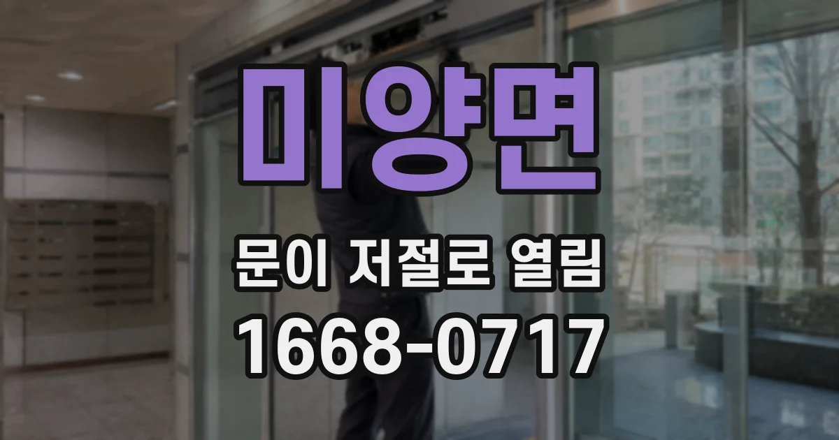 미양면 문이 저절로 열림