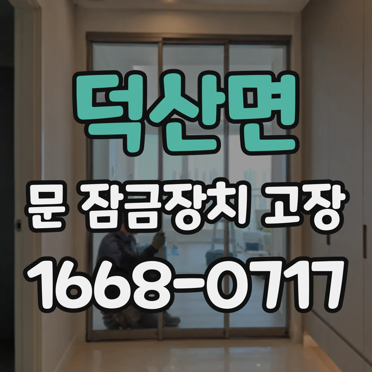 덕산면 문 잠금장치 고장