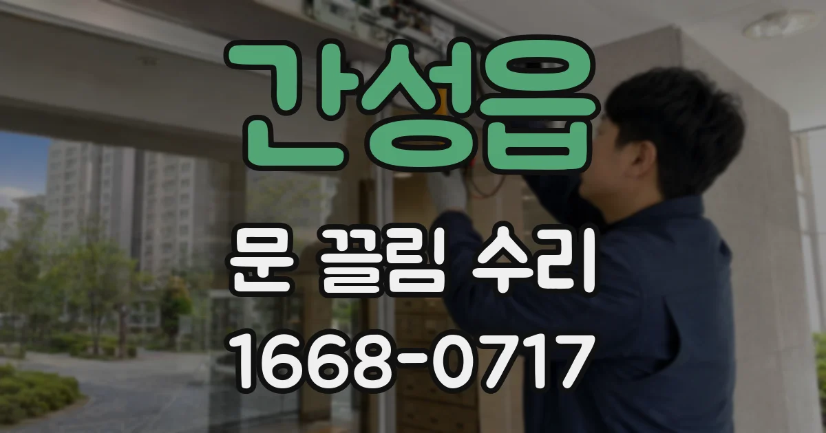 간성읍 문 끌림 수리
