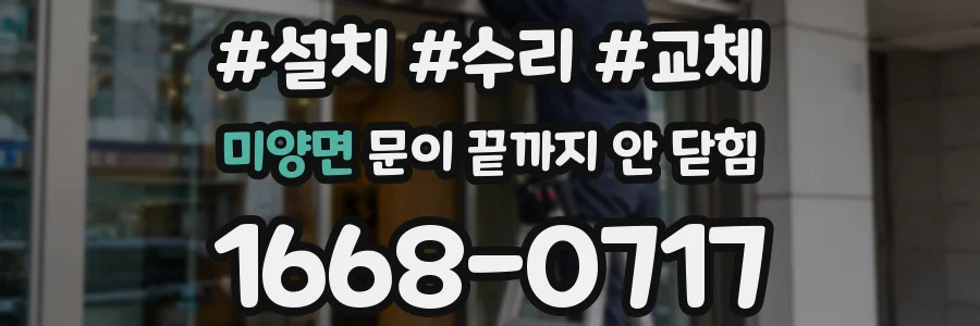 미양면 문이 끝까지 안 닫힘