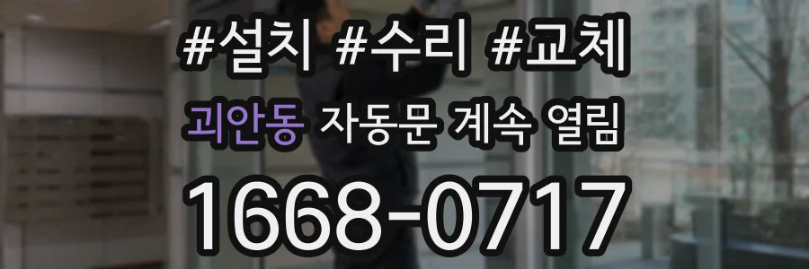 괴안동 자동문 계속 열림