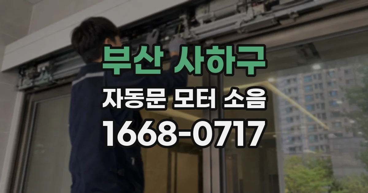 부산 사하구 자동문 모터 소음