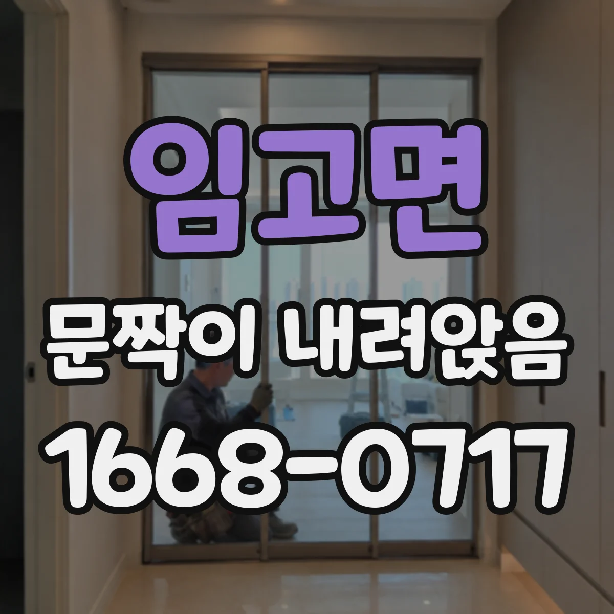 임고면 문짝이 내려앉음