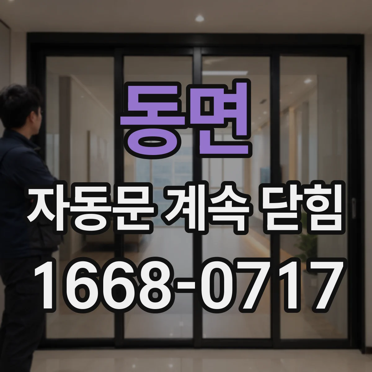 동면 자동문 계속 닫힘