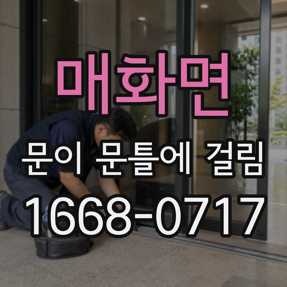 매화면 문이 문틀에 걸림