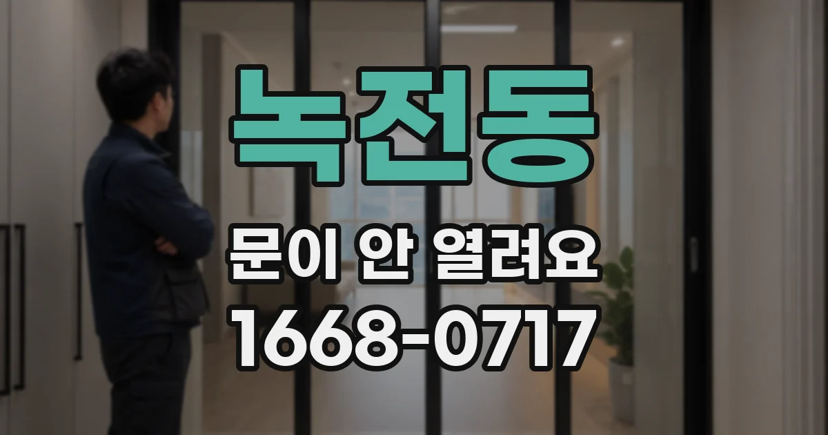 녹전동 문이 안 열려요