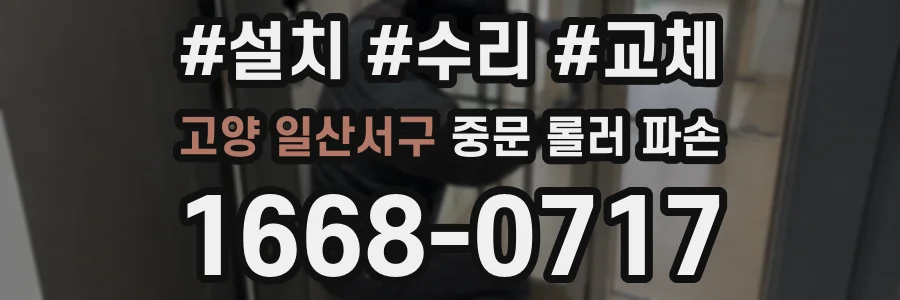 고양 일산서구 중문 롤러 파손