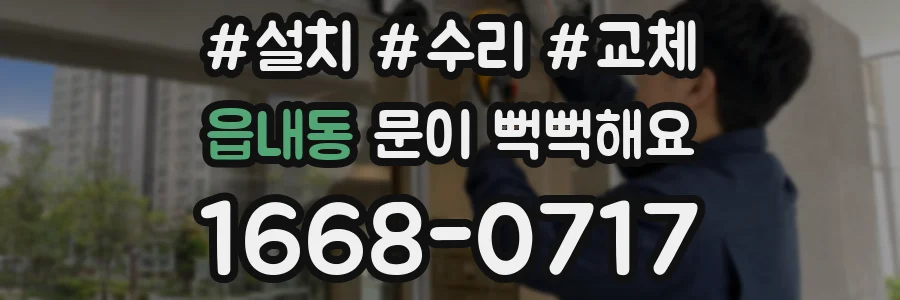읍내동 문이 뻑뻑해요