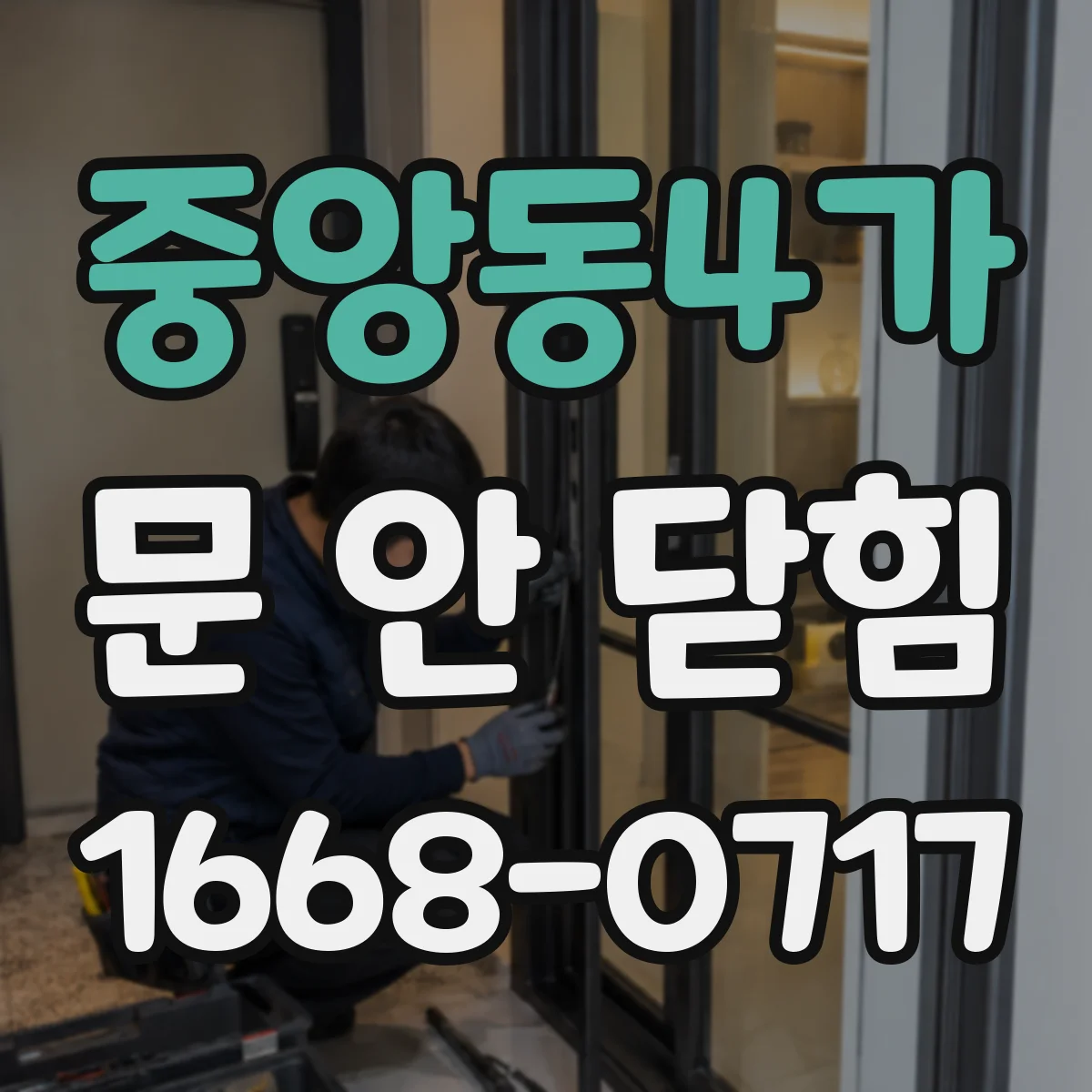 중앙동4가 문 안 닫힘