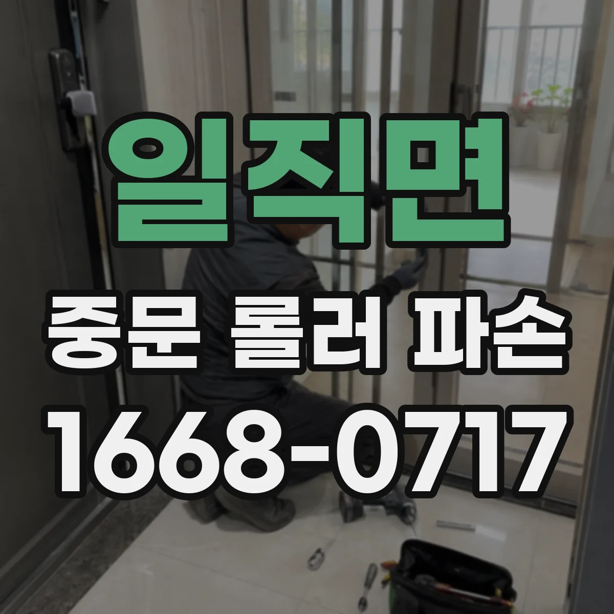일직면 중문 롤러 파손