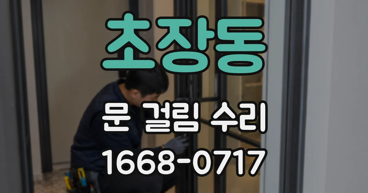 초장동 문 걸림 수리