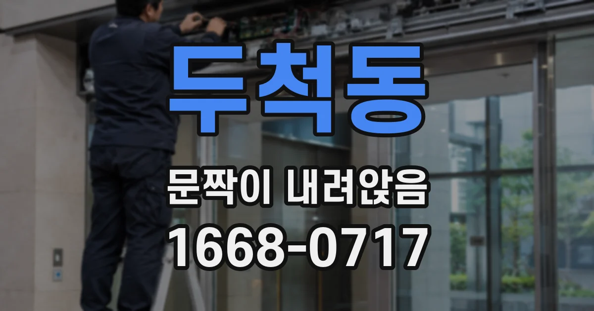 두척동 문짝이 내려앉음