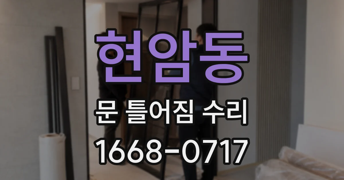 현암동 문 틀어짐 수리