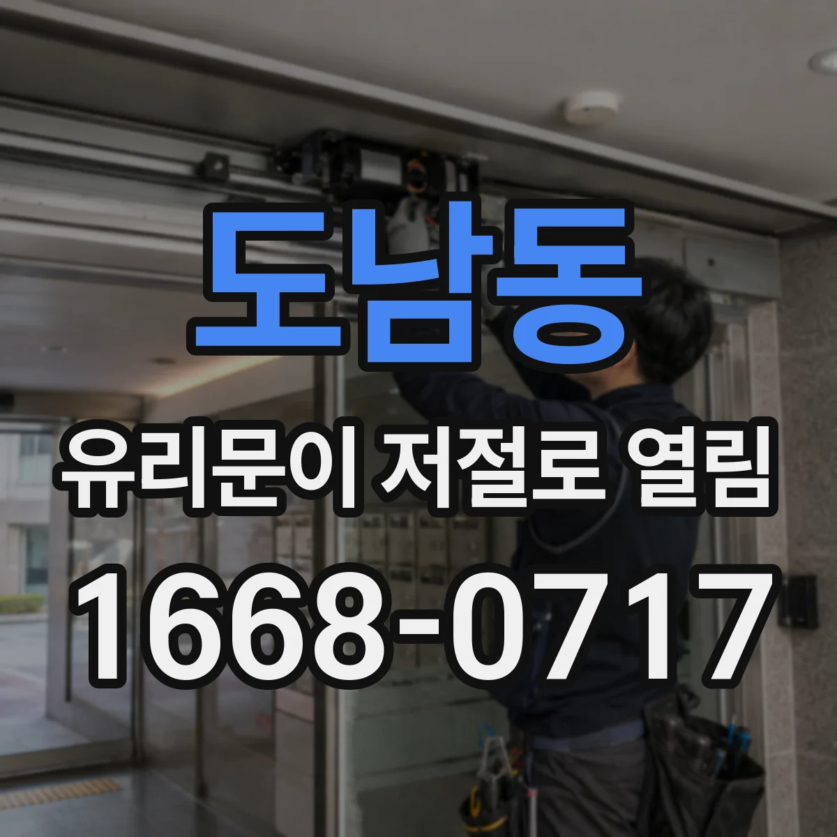 도남동 유리문이 저절로 열림