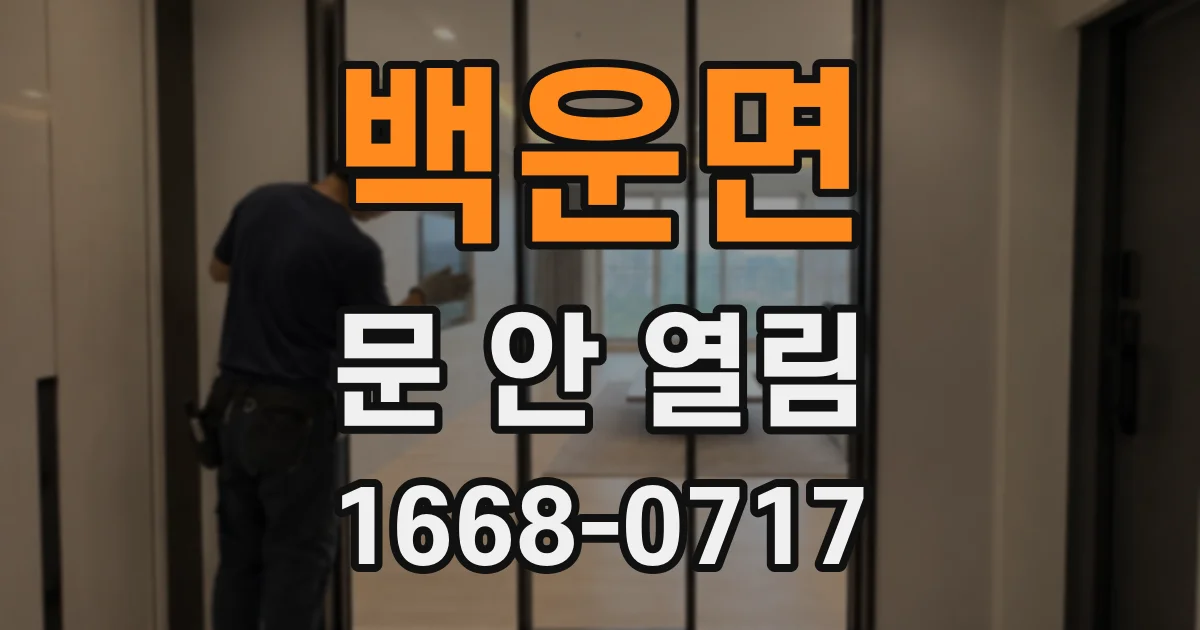 백운면 문 안 열림
