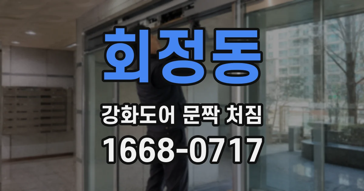 회정동 강화도어 문짝 처짐