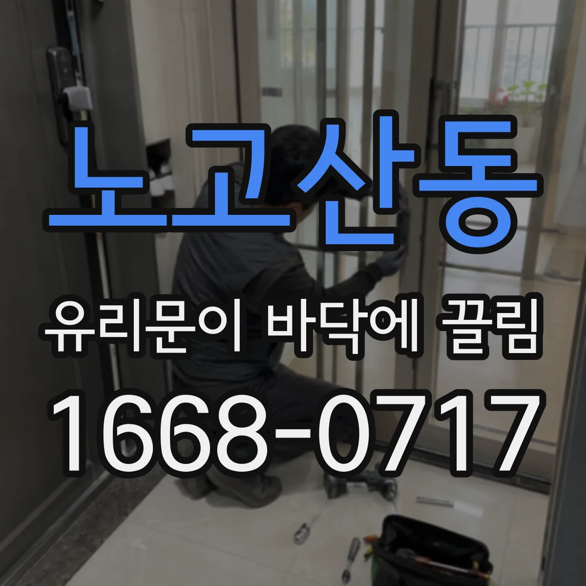 노고산동 유리문이 바닥에 끌림