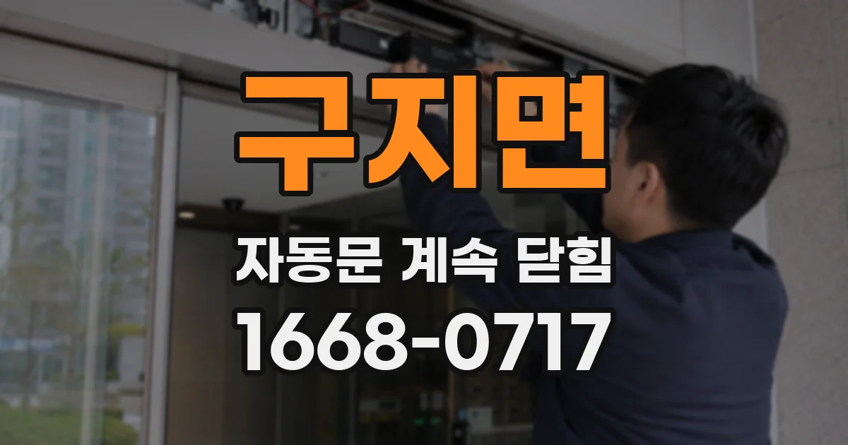 구지면 자동문 계속 닫힘