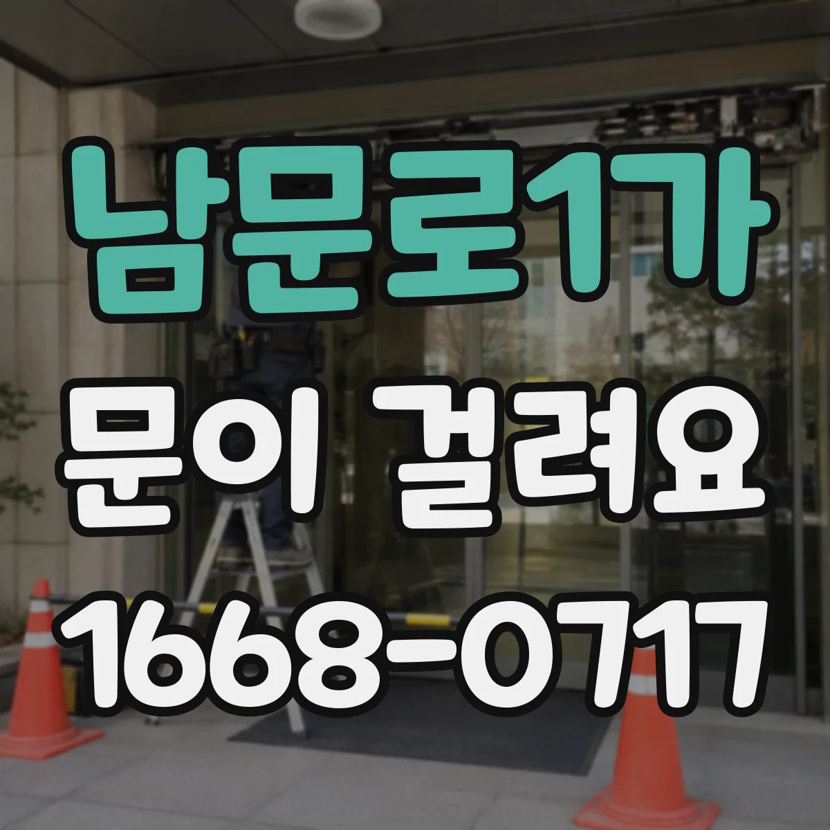 남문로1가 문이 걸려요