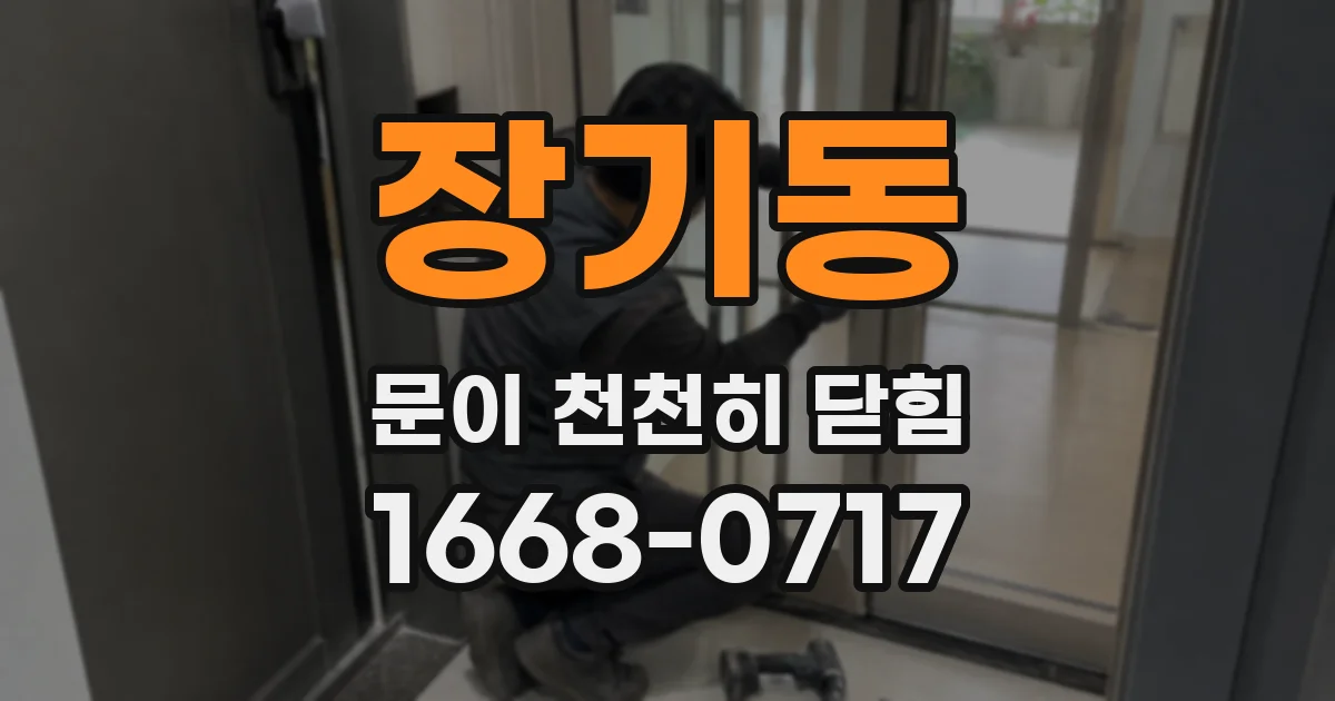 장기동 문이 천천히 닫힘
