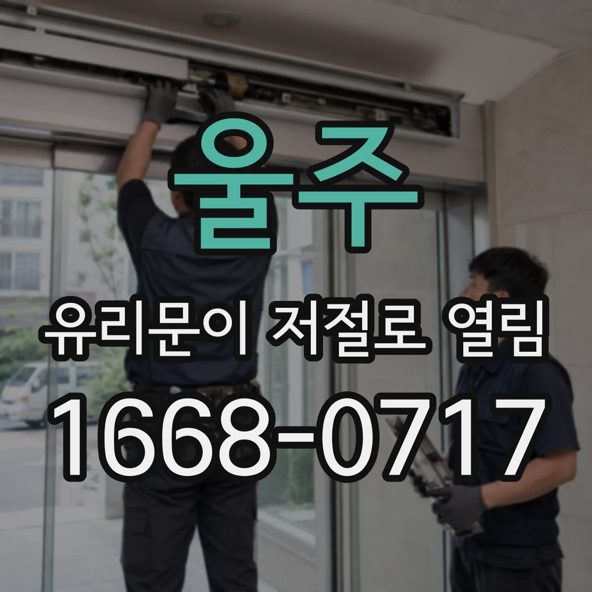 울주 유리문이 저절로 열림