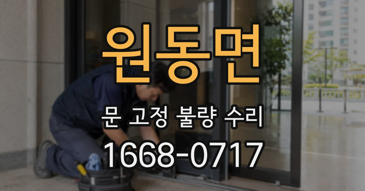 원동면 문 고정 불량 수리