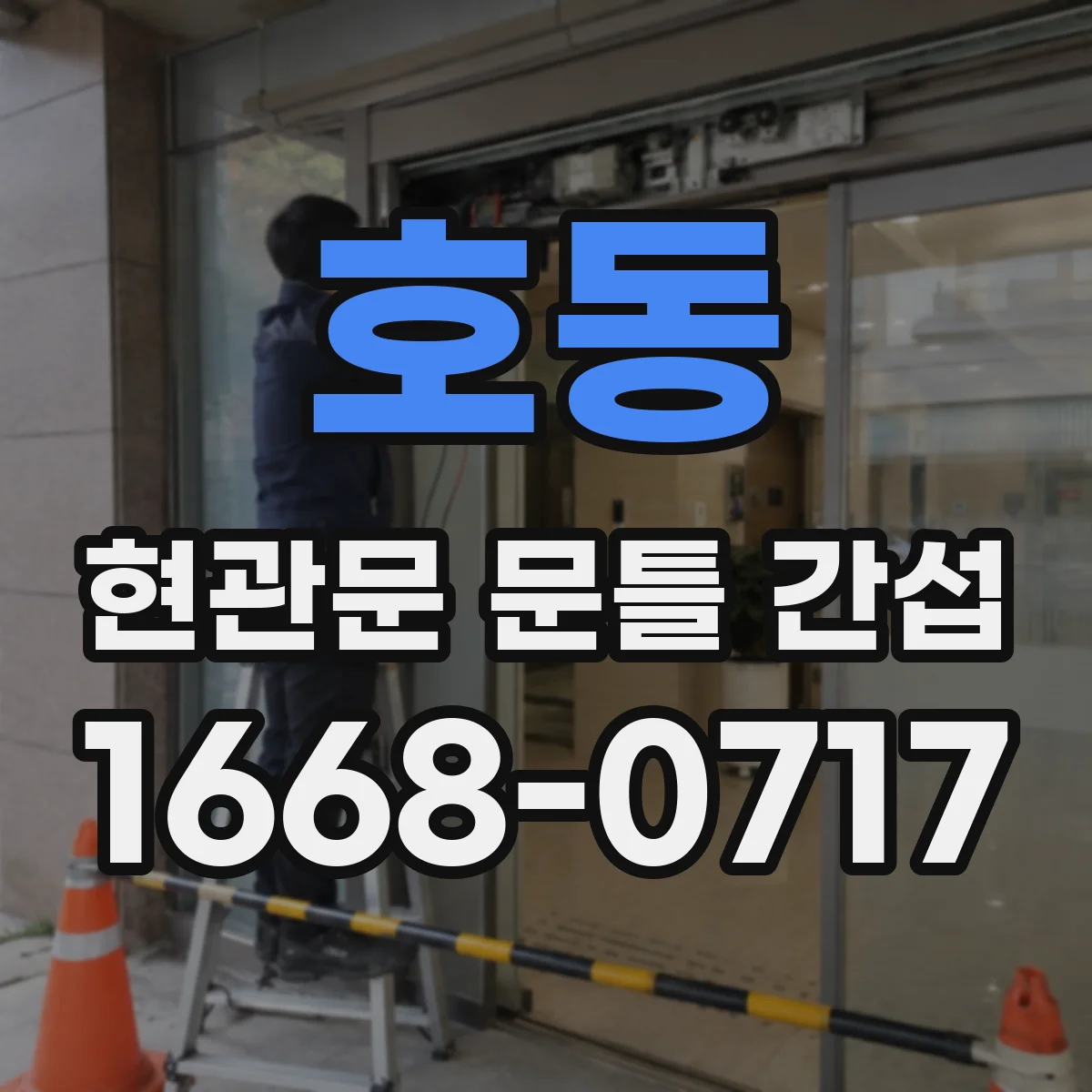 호동 현관문 문틀 간섭